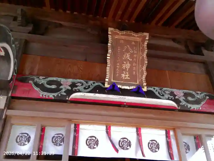 龍ケ崎八坂神社の{uncategorized: "未分類", other: "その他", undefined: "問題あり", building: "その他建物", grave: "お墓", sacred_gate: "鳥居", guardian: "狛犬", statue: "像", buddha: "仏像", history: "歴史", nature: "自然", garden: "庭園", animal: "動物", pagoda: "塔", temizu: "手水舎", mountain_gate: "山門・神門", sanctuary: "本殿・本堂", subordinate: "末社・摂社", art: "芸術", scenery: "景色", jizo: "地蔵", ema: "絵馬", goshuin: "御朱印", omikuji: "おみくじ", items: "授与品その他", amulet: "お守り", goshuincho: "御朱印帳", eats: "食事", festival: "お祭り", votive_dance: "神楽", shichigosan: "七五三参", wedding: "結婚式", experience: "体験その他", initially: "初詣", around: "周辺", anti_infection: "感染症対策"}