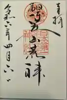 笠山坐神社の御朱印