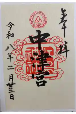 江島神社 中津宮　江の島