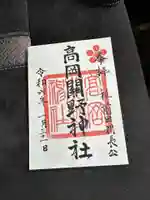 高岡関野神社の御朱印