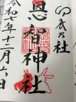 恩智神社の御朱印