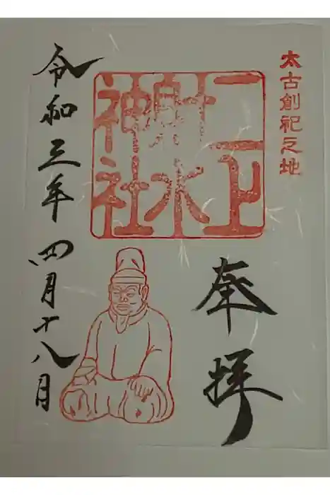 二上射水神社の御朱印