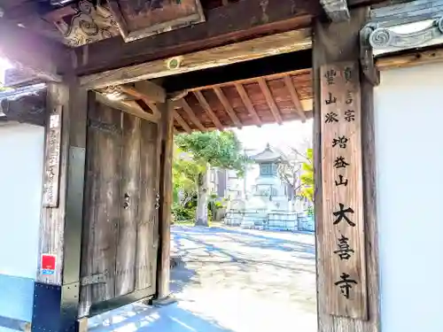 大喜寺の山門