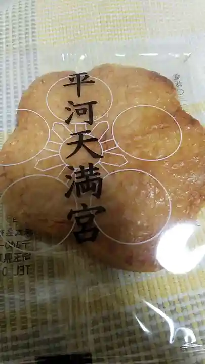 平河天満宮の授与品その他