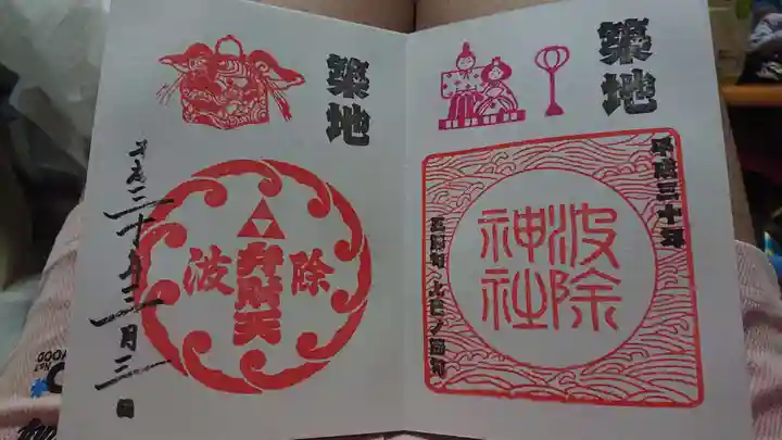 波除神社(波除稲荷神社)の御朱印