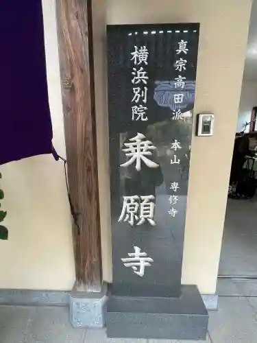 横浜別院(神奈川県)