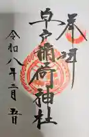 草戸稲荷神社の御朱印