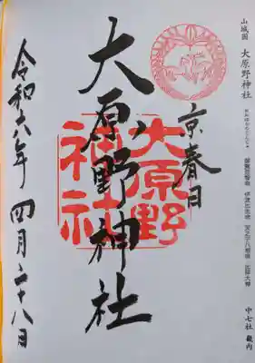 大原野神社(京都府)