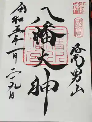 石清水八幡宮(京都府)