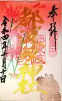 都波岐奈加等神社の御朱印