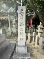 蜂田神社の{uncategorized: "未分類", other: "その他", undefined: "問題あり", building: "その他建物", grave: "お墓", sacred_gate: "鳥居", guardian: "狛犬", statue: "像", buddha: "仏像", history: "歴史", nature: "自然", garden: "庭園", animal: "動物", pagoda: "塔", temizu: "手水舎", mountain_gate: "山門・神門", sanctuary: "本殿・本堂", subordinate: "末社・摂社", art: "芸術", scenery: "景色", jizo: "地蔵", ema: "絵馬", goshuin: "御朱印", omikuji: "おみくじ", items: "授与品その他", amulet: "お守り", goshuincho: "御朱印帳", eats: "食事", festival: "お祭り", votive_dance: "神楽", shichigosan: "七五三参", wedding: "結婚式", experience: "体験その他", initially: "初詣", around: "周辺", anti_infection: "感染症対策"}