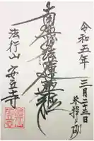 安立寺の御朱印
