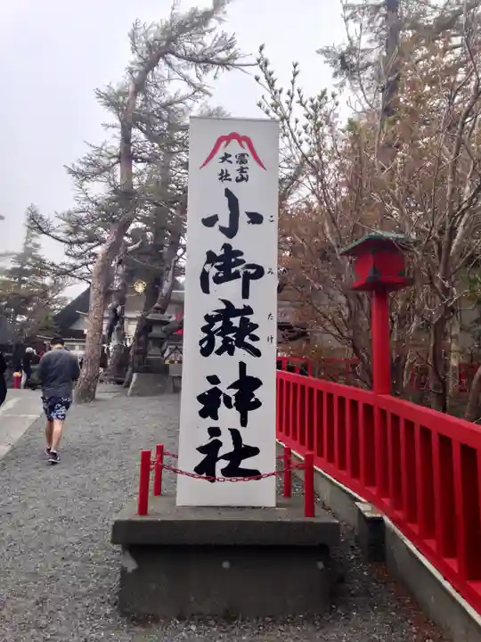 冨士山小御嶽神社(山梨県)