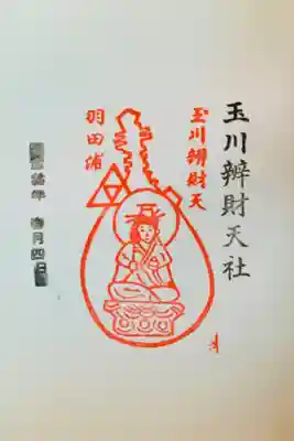 玉川弁財天の御朱印