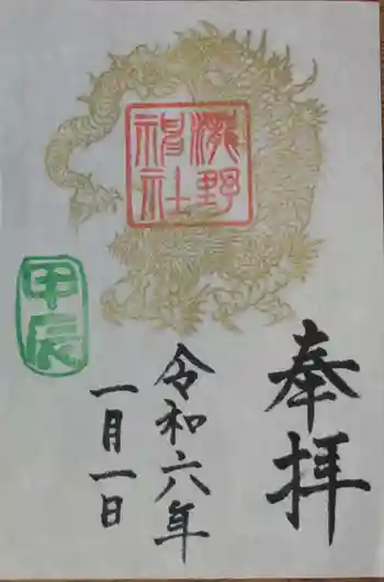 瀧野神社の御朱印