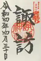 諏訪内山神社の御朱印