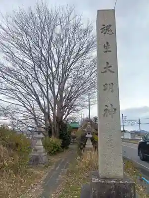 魂生大明神(岐阜県)