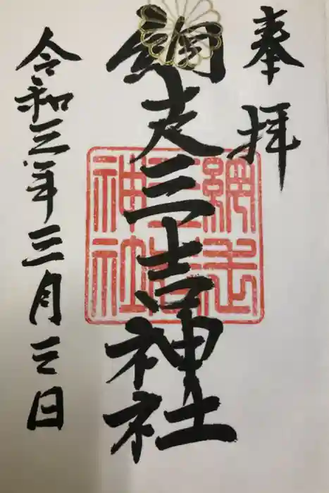 網走三吉神社の御朱印