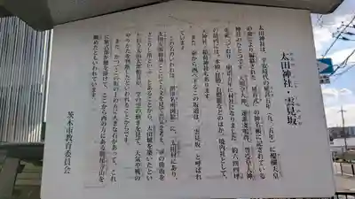 太田神社(大阪府)