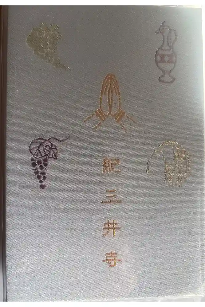 金剛宝寺（紀三井寺）の御朱印帳