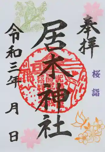 居木神社の御朱印