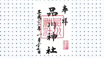 品川神社の御朱印