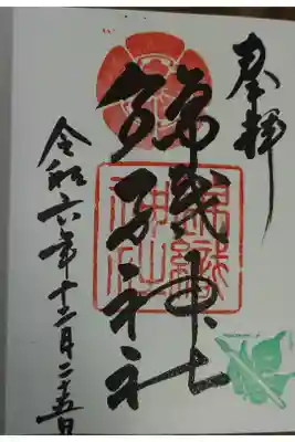 錦織神社の御朱印