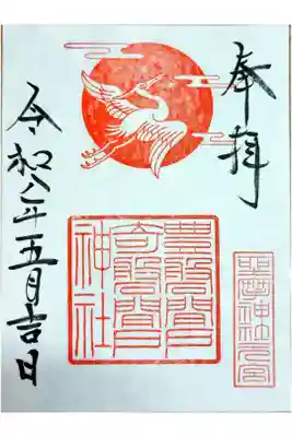 坐摩神社行宮の御朱印