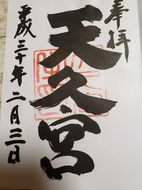 天久宮の御朱印