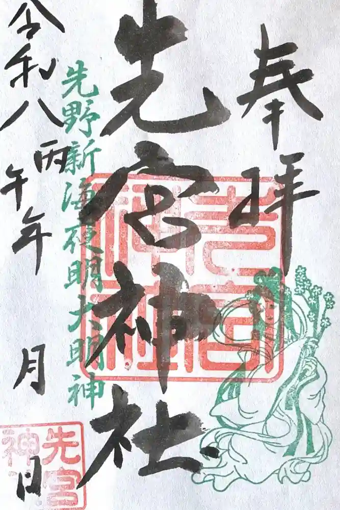 先宮神社の御朱印