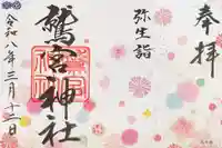 鷲宮神社の御朱印