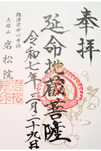 岩松院の御朱印