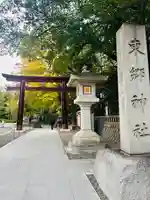 東郷神社(東京都)
