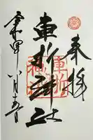 車折神社の御朱印