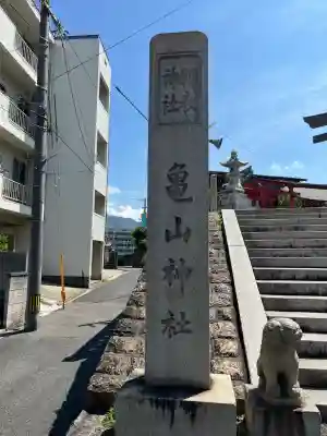 亀山神社(広島県)