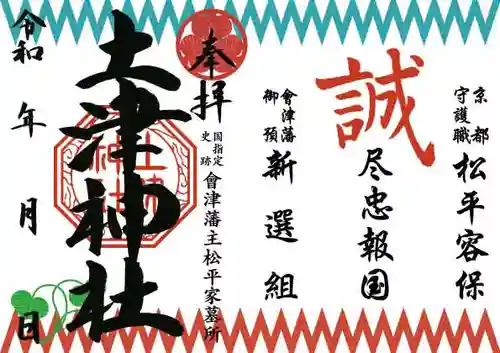 土津神社｜こどもと出世の神さまの御朱印