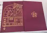 足の神様 服部天神宮(大阪府)