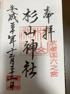 西八朔杉山神社の御朱印
