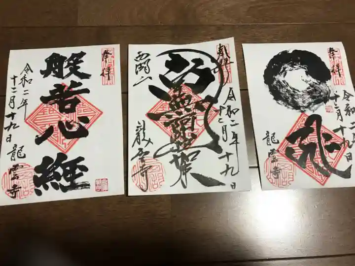 龍雲寺の御朱印