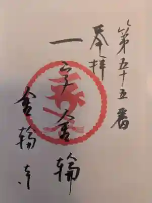 金輪寺(東京都)