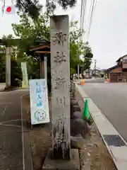 新川神社(富山県)