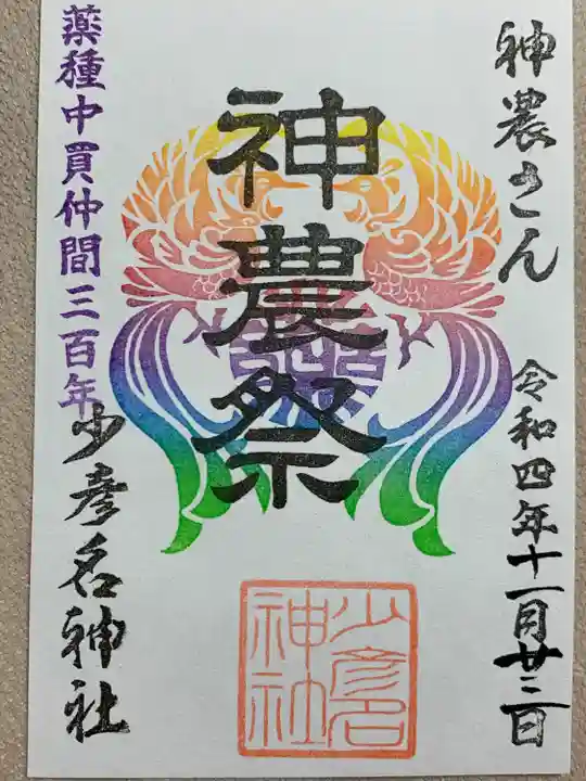 少彦名神社の御朱印