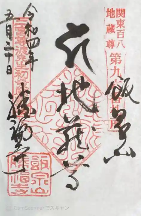 勝福寺の御朱印