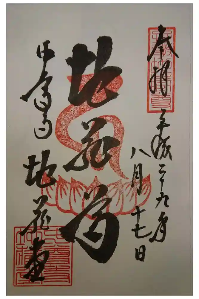 中尊寺の御朱印