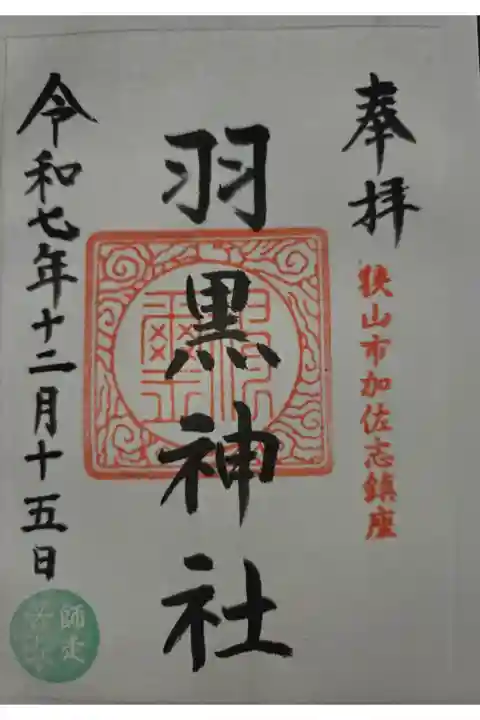 書置き 梅宮神社にて拝受