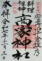 高家神社(千葉県)