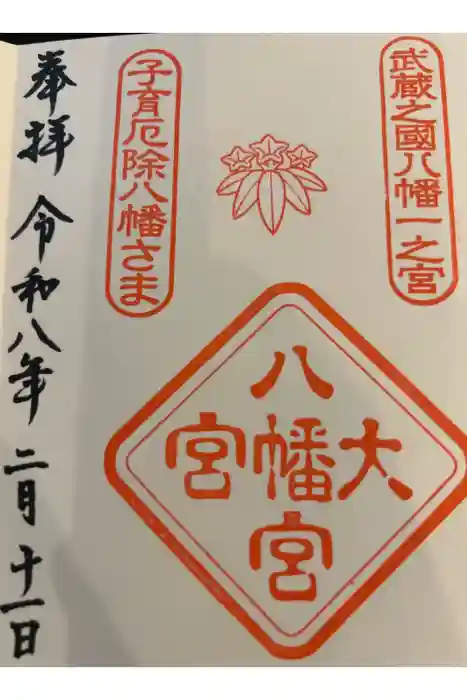 大宮八幡宮の御朱印帳