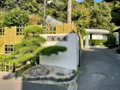 護国寺(神奈川県)