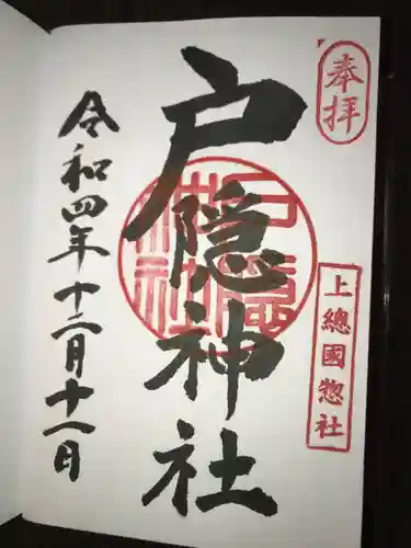 戸隠神社の御朱印