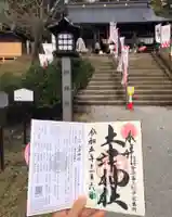 土津神社|こどもと出世の神さまの御朱印
